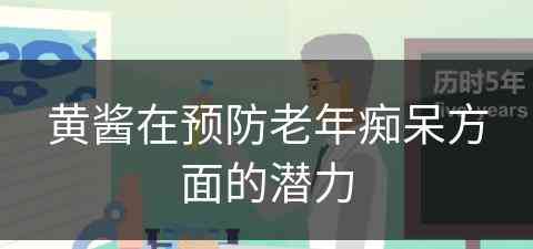 黄酱在预防老年痴呆方面的潜力